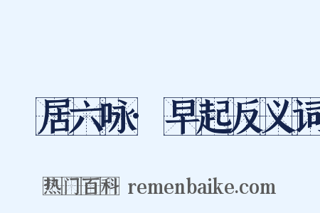閒居六咏·早起反义词是什么意思的图片